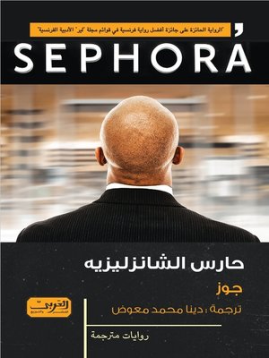 cover image of حارس الشانزليزيه
